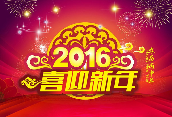 2016年 猴年“春節(jié)”放假時(shí)間公告 2016年 猴年“春節(jié)”放假時(shí)間公告